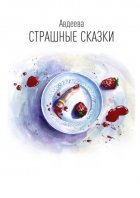 Страшные сказки