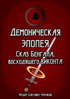 Демоническая Эпопея. Сказ Бенгала, восходящего виконта