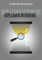 Нереальное мгновение