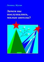 Зачем вы послушались, милые ангелы?