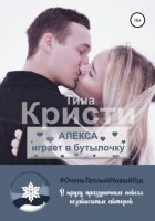 Алекса играет в бутылочку