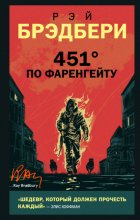 451 градус по Фаренгейту