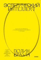 Эстетический интеллект. Как его развивать и использовать в бизнесе и жизни