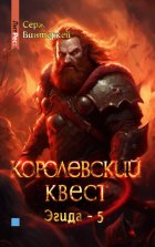 Королевский квест