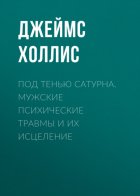 Под тенью Сатурна. Мужские психические травмы и их исцеление