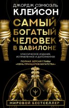 Самый богатый человек в Вавилоне. Классическое издание, исправленное и дополненное