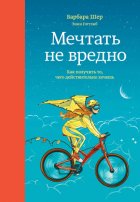 Мечтать не вредно. Как получить то, чего действительно хочешь