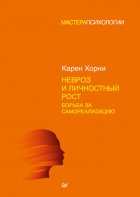 Невроз и личностный рост: борьба за самореализацию