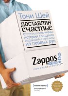 Доставляя счастье. От нуля до миллиарда: история создания выдающейся компании из первых рук