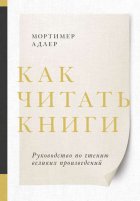 Как читать книги. Руководство по чтению великих произведений