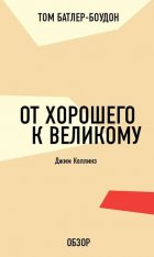 От хорошего к великому. Джим Коллинз (обзор)