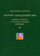 Долгий двадцатый век. Деньги, власть и истоки нашего времени