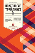 Психология трейдинга. Инструменты и методы принятия решений