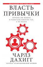 Власть привычки. Почему мы живем и работаем именно так, а не иначе