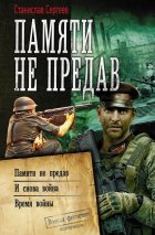 Памяти не предав: Памяти не предав. И снова война. Время войны