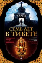 Семь лет в Тибете. Моя жизнь при дворе Далай-ламы