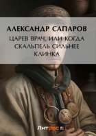 Царев врач, или Когда скальпель сильнее клинка