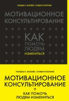 Мотивационное консультирование. Как помочь людям измениться