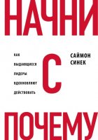 Начни с «Почему?». Как выдающиеся лидеры вдохновляют действовать