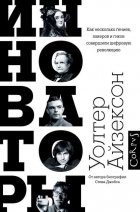 Инноваторы. Как несколько гениев, хакеров и гиков совершили цифровую революцию