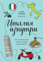 Италия изнутри. Как на самом деле живут в стране дольче виты?