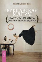 Викканская магия. Настольная книга современной ведьмы