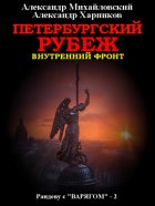 Петербургский рубеж. Внутренний фронт