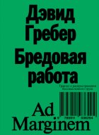 Бредовая работа. Трактат о распространении бессмысленного труда