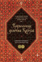 Подпольные девочки Кабула. История афганок, которые живут в мужском обличье