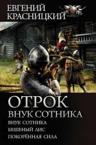 Отрок. Внук сотника: Внук сотника. Бешеный лис. Покоренная сила