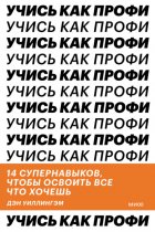 Учись как профи. 14 супернавыков, чтобы освоить все что хочешь