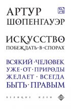 Искусство побеждать в спорах (сборник)