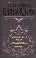 Разоблаченная Изида. Том II