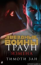 Звёздные Войны. Траун. Измена