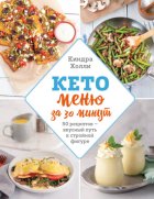 Кето-меню за 30 минут. 50 рецептов – вкусный путь к стройной фигуре