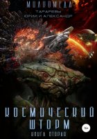 Милкомеда. Книга 2. Космический шторм