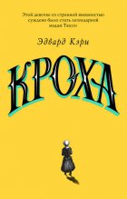 Кроха