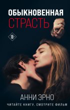 Обыкновенная страсть