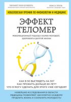 Эффект теломер: революционный подход к более молодой, здоровой и долгой жизни