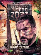 Метро 2033: Край земли. Затерянный рай