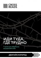 Саммари книги «Иди туда, где трудно. 7 шагов для обретения внутренней силы»