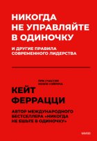 Никогда не управляйте в одиночку и другие правила современного лидерства