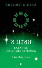 И-цзин: Гадания по «Книге перемен»