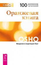 Оранжевая книга. Введение в медитации Ошо