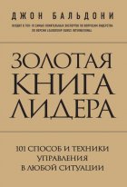 Золотая книга лидера. 101 способ и техники управления в любой ситуации