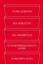 Без новостей. Как избавиться от информационного шума и мыслить ясно