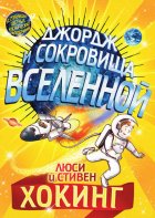 Джордж и сокровища Вселенной