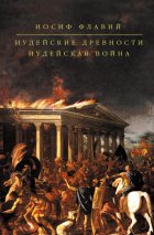 Иудейские древности. Иудейская война (сборник)