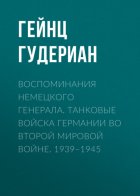 Воспоминания немецкого генерала. Танковые войска Германии во Второй мировой войне. 1939–1945