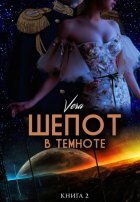 Шепот в темноте. Книга 2